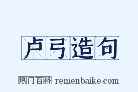 卢弓造句是什么意思的图片